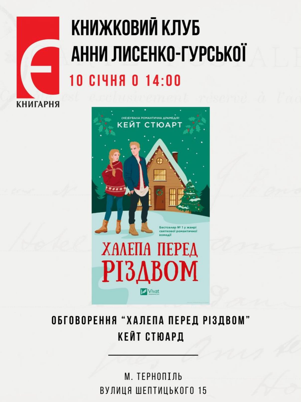 Книжковий клуб. Обговорення книги "Халепа перед Різдвом" - фото Книжковий клуб. Обговорення книги "Халепа перед Різдвом" - фото
