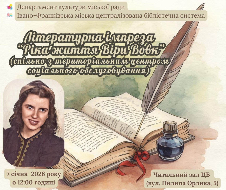 Літературна імпреза "Ріка життя Віри Вовк"