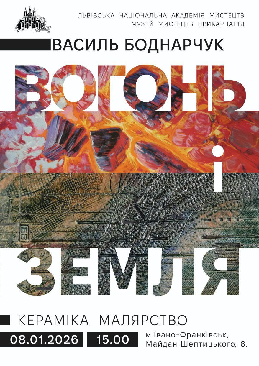 Відкриття виставки творів Василя Боднарчука "Вогонь і Земля"