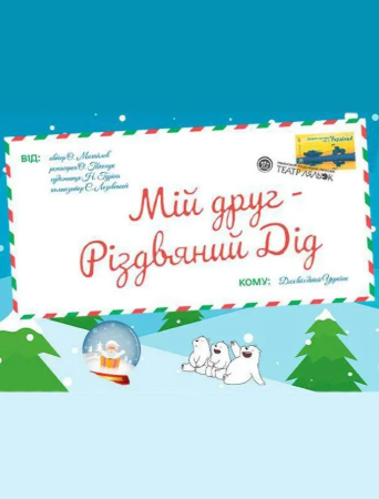 Вистава "Мій Друг - Різдвяний Дід" - фото Вистава "Мій Друг - Різдвяний Дід" - фото