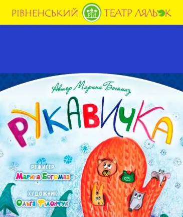 Вистава "Рукавичка" - фото Вистава "Рукавичка" - фото