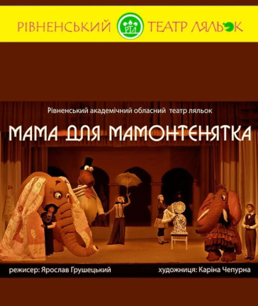 Вистава "Мама для Мамонтеняти" - фото Вистава "Мама для Мамонтеняти" - фото