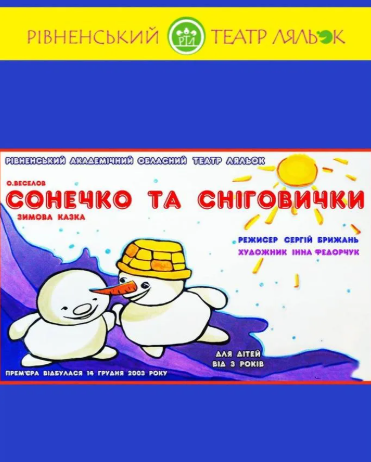 Вистава "Сонечко і Сніговички" - фото Вистава "Сонечко і Сніговички" - фото