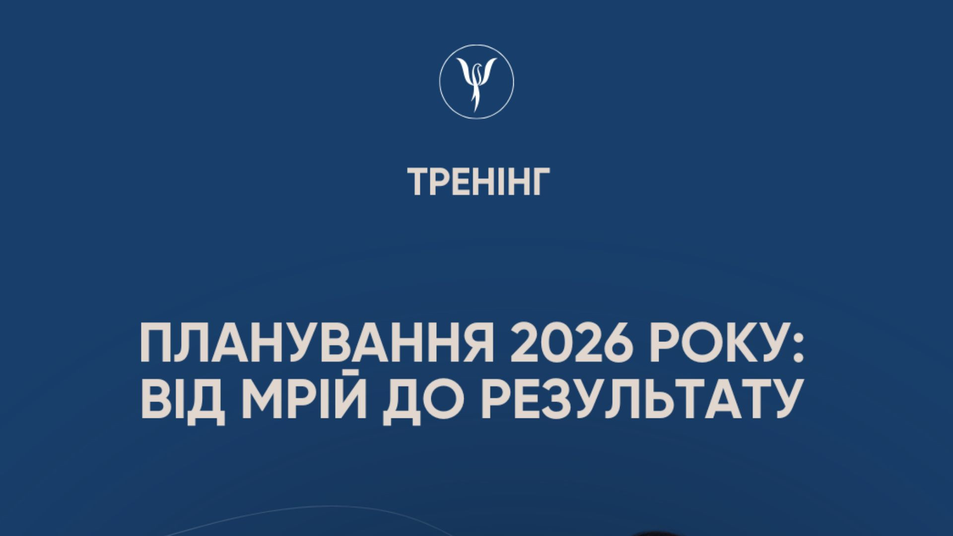 Тренінг "Планування 2026 року: від мрій до результату" - фото Тренінг "Планування 2026 року: від мрій до результату" - фото