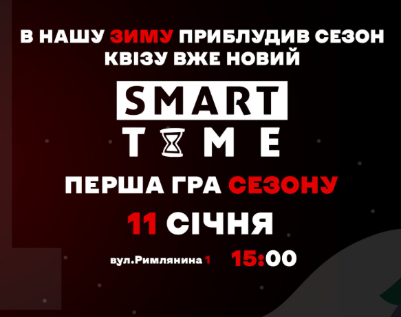 Smart Time. В нашу зиму приблудив сезон квізу вже новий. Перша гра сезону - фото Smart Time. В нашу зиму приблудив сезон квізу вже новий. Перша гра сезону - фото