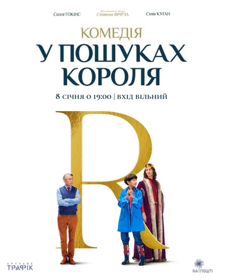 Показ фільму "У пошуках короля" - фото Показ фільму "У пошуках короля" - фото