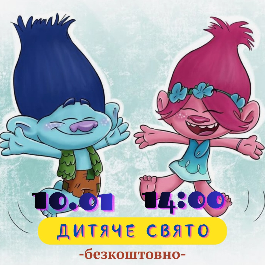 Дитяче свято з Троллями - фото Дитяче свято з Троллями - фото