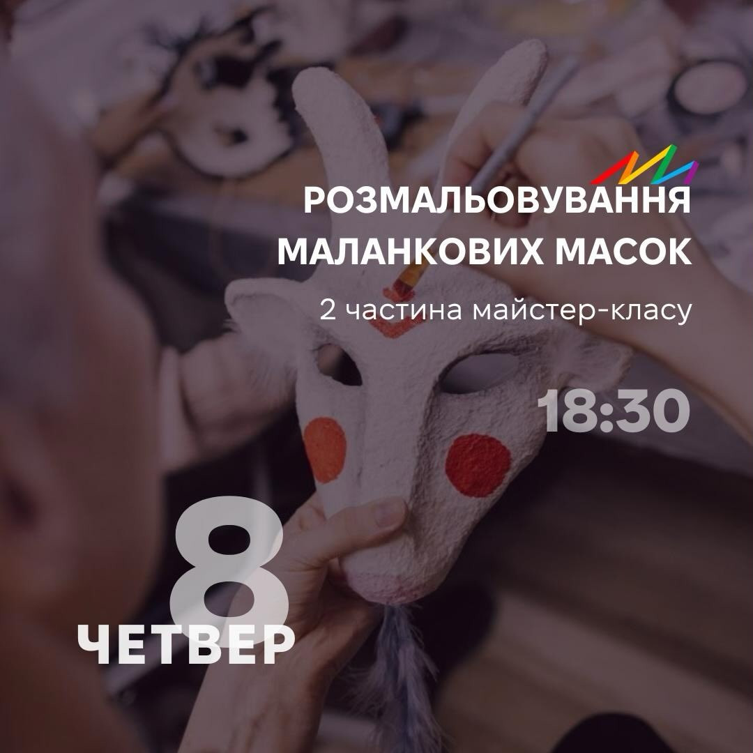 Майстер-клас "Розмальовування маланкових масок"