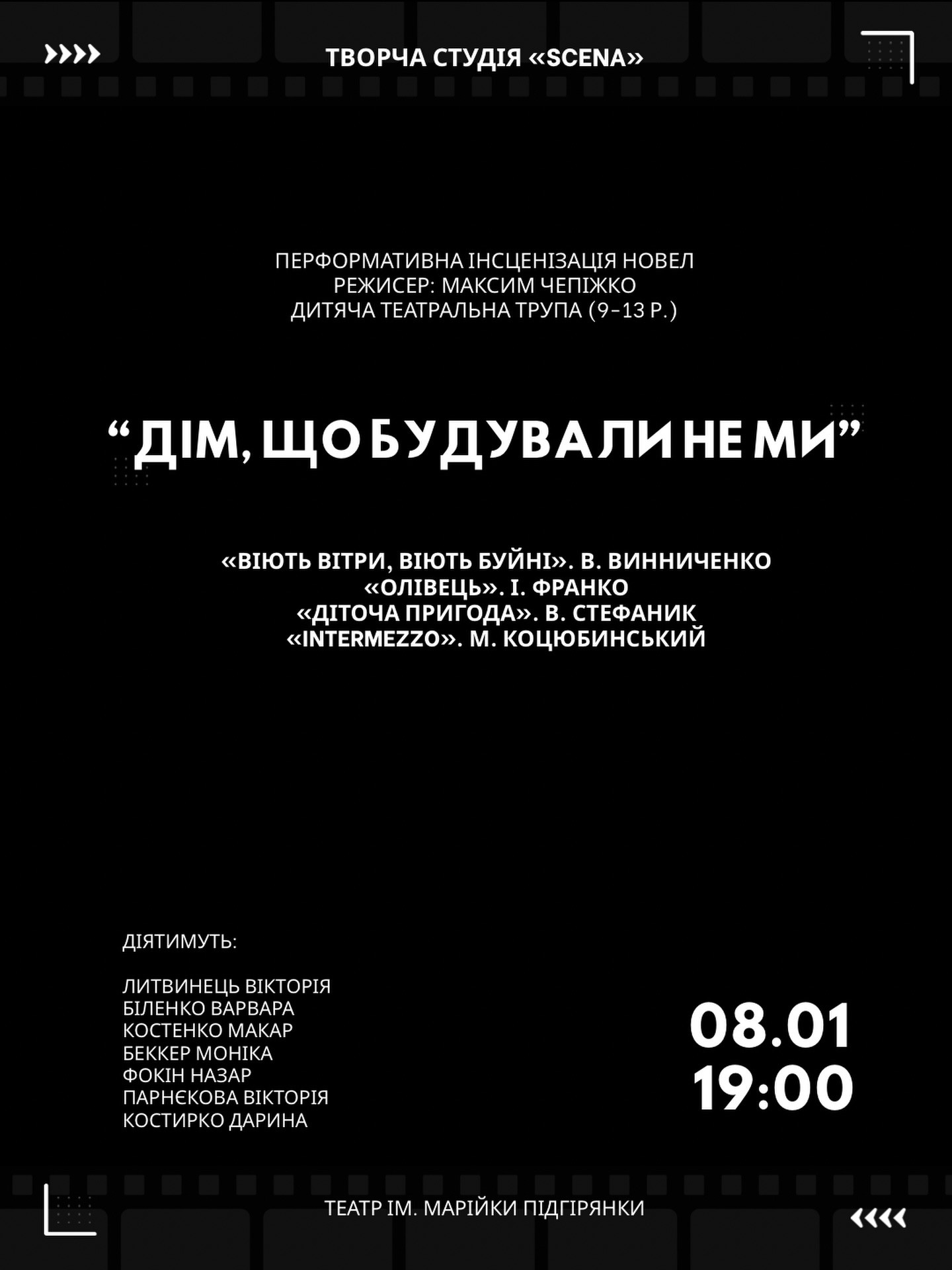 Перформативна інсценізація новел "Дім, що будували не ми"