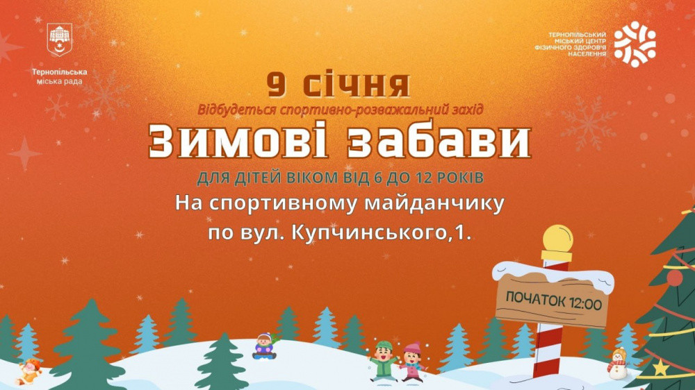 Спортивно-розважальний захід "Зимові забави" - фото Спортивно-розважальний захід "Зимові забави" - фото