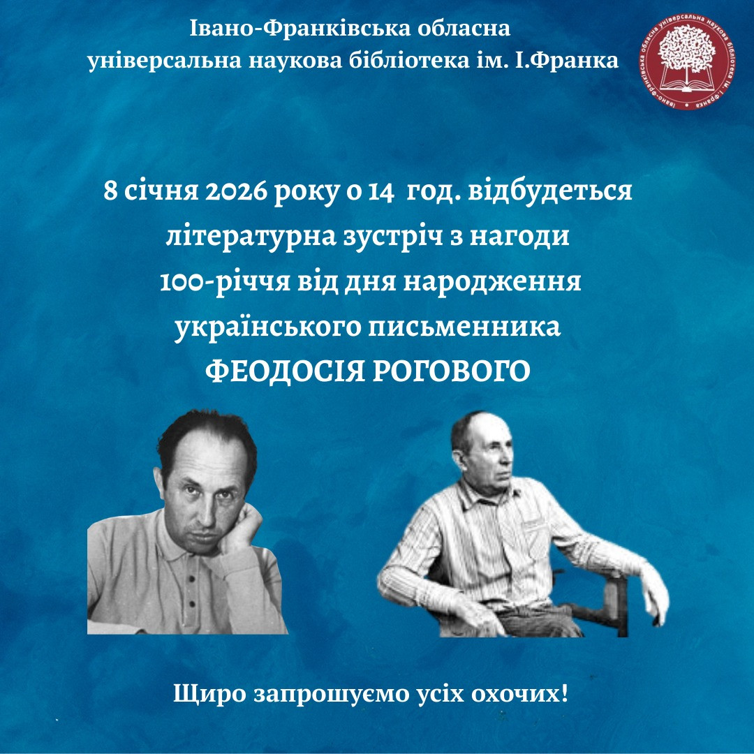 Літературна зустріч з нагоди 100-річчя від дня народження українського письменника Феодосія Рогового