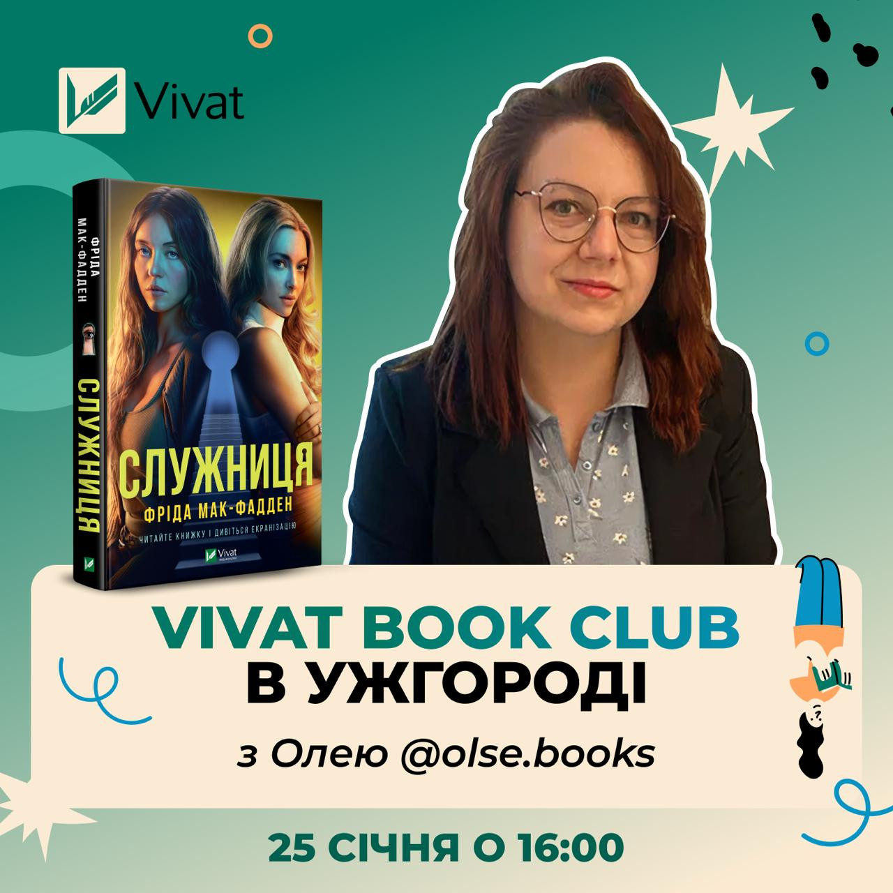 Vivat book club. Обговорення книги "Служниця" Фріди Мак-Фадден - фото Vivat book club. Обговорення книги "Служниця" Фріди Мак-Фадден - фото