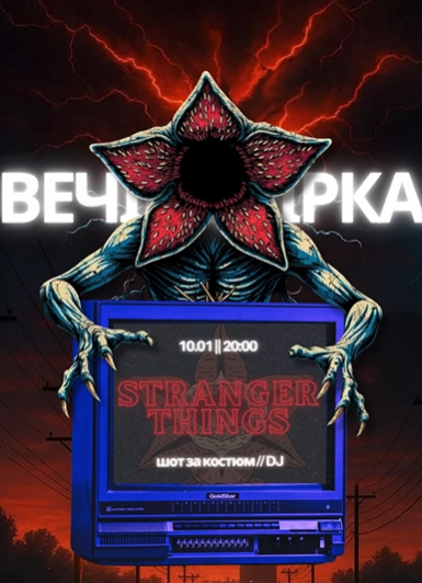 Вечірка "Stranger Things" - фото Вечірка "Stranger Things" - фото