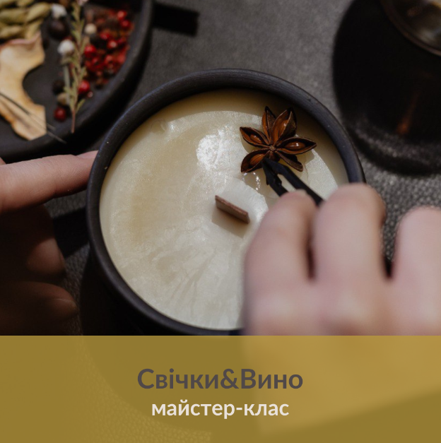 Майстер-клас "Свічки&Вино" - фото Майстер-клас "Свічки&Вино" - фото