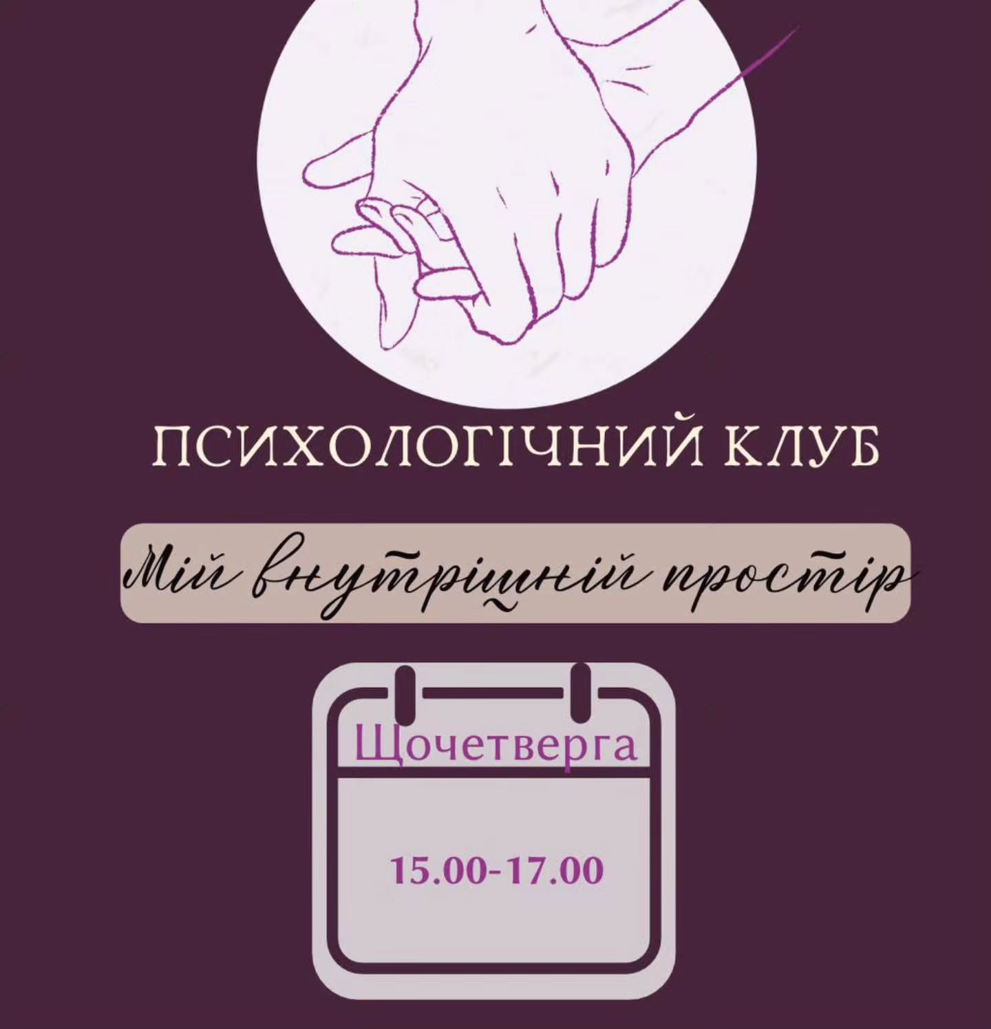 Психологічний клуб "Мій внутрішній простір" - фото Психологічний клуб "Мій внутрішній простір" - фото