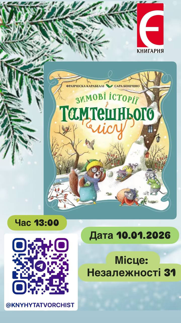 Дитяча субота. Читання книги "Зимові історії з Тамтешнього лісу"