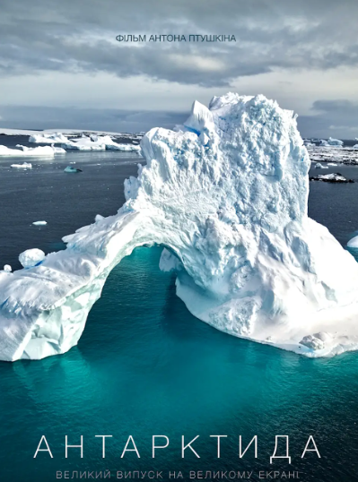 Перегляд фільму "Антарктида"