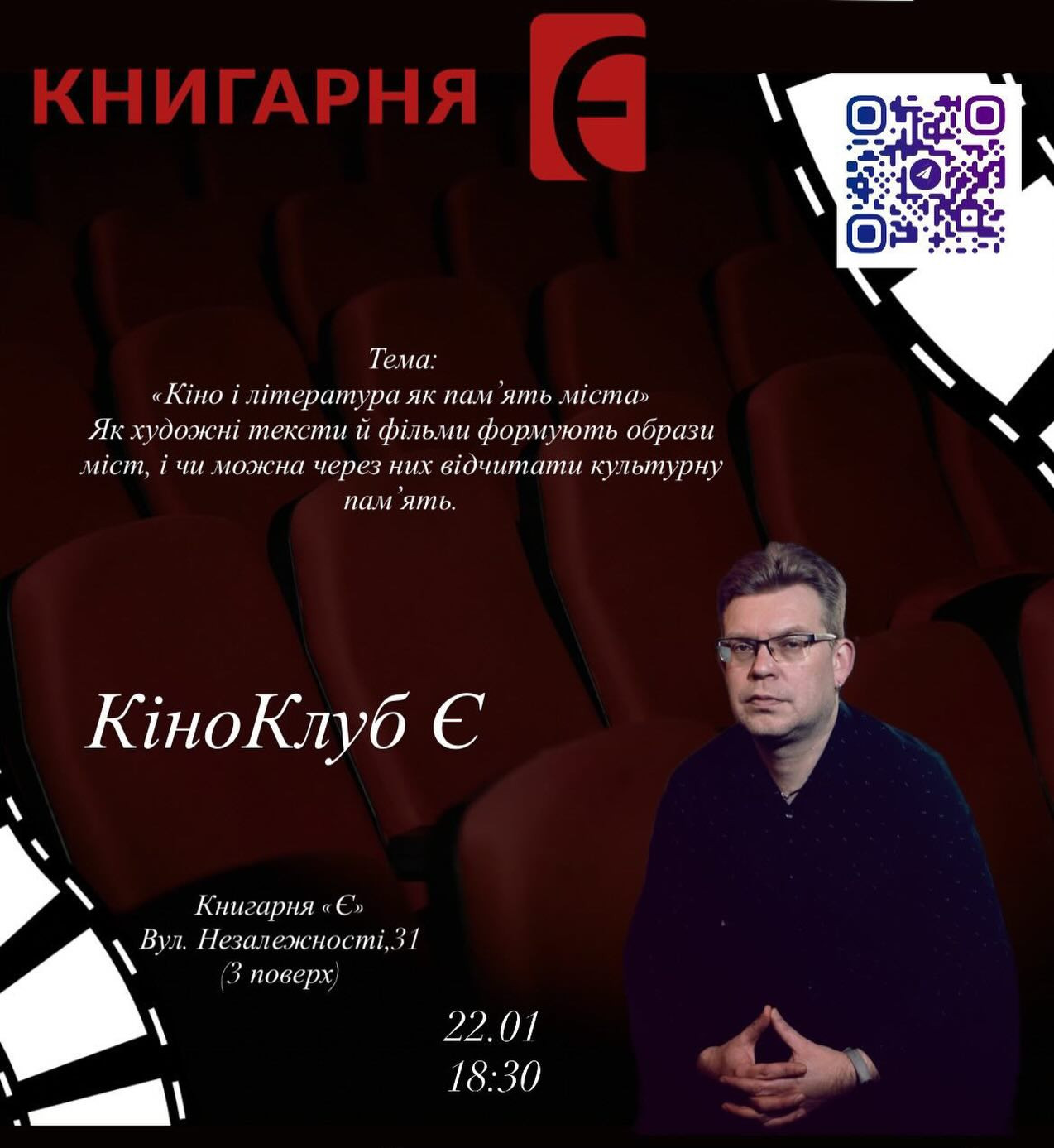 Кіноклуб "Є". Тема "Кіно і література як пам'ять міста" - фото Кіноклуб "Є". Тема "Кіно і література як пам'ять міста" - фото