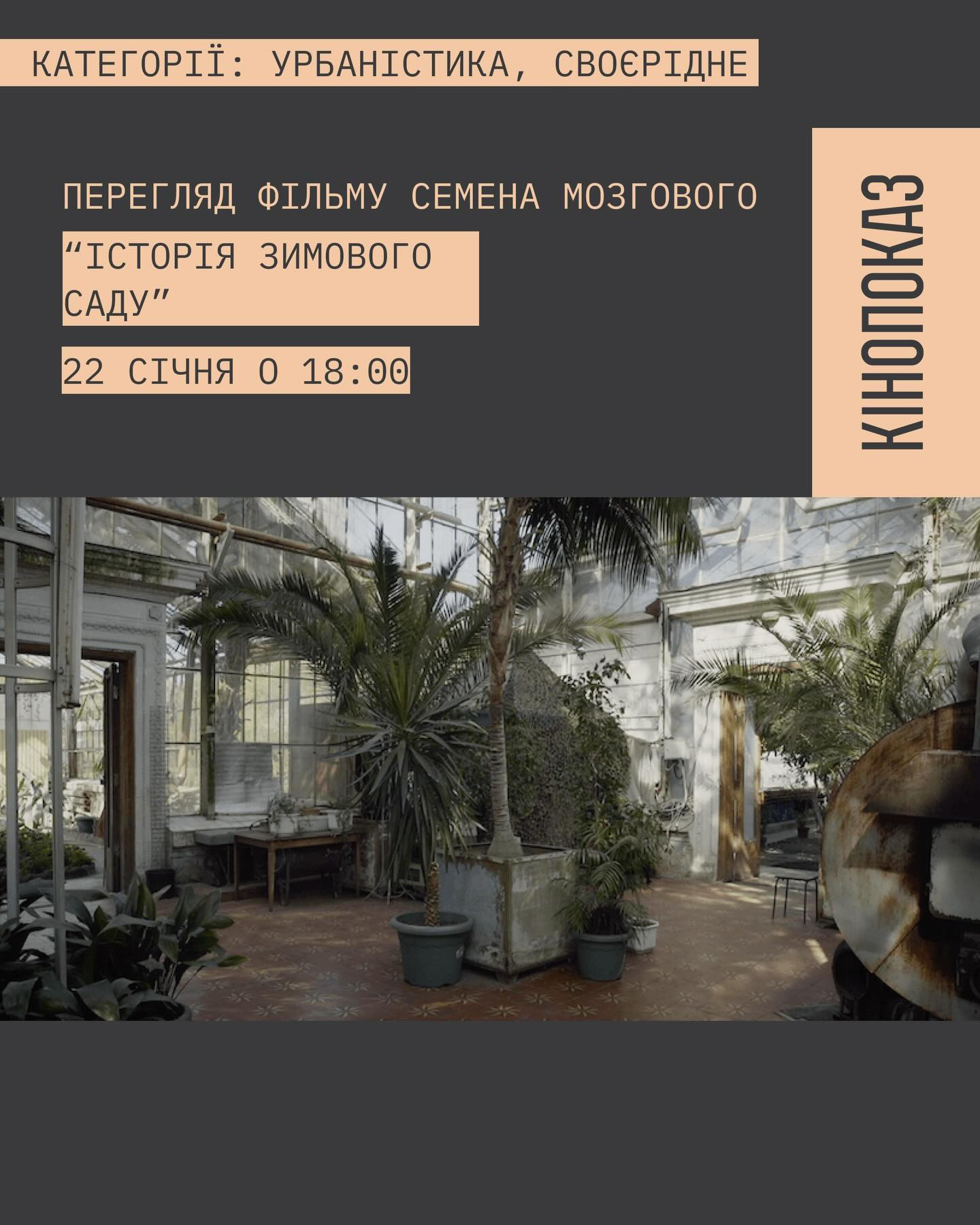 Кінопоказ "Історія зимового саду" - фото Кінопоказ "Історія зимового саду" - фото