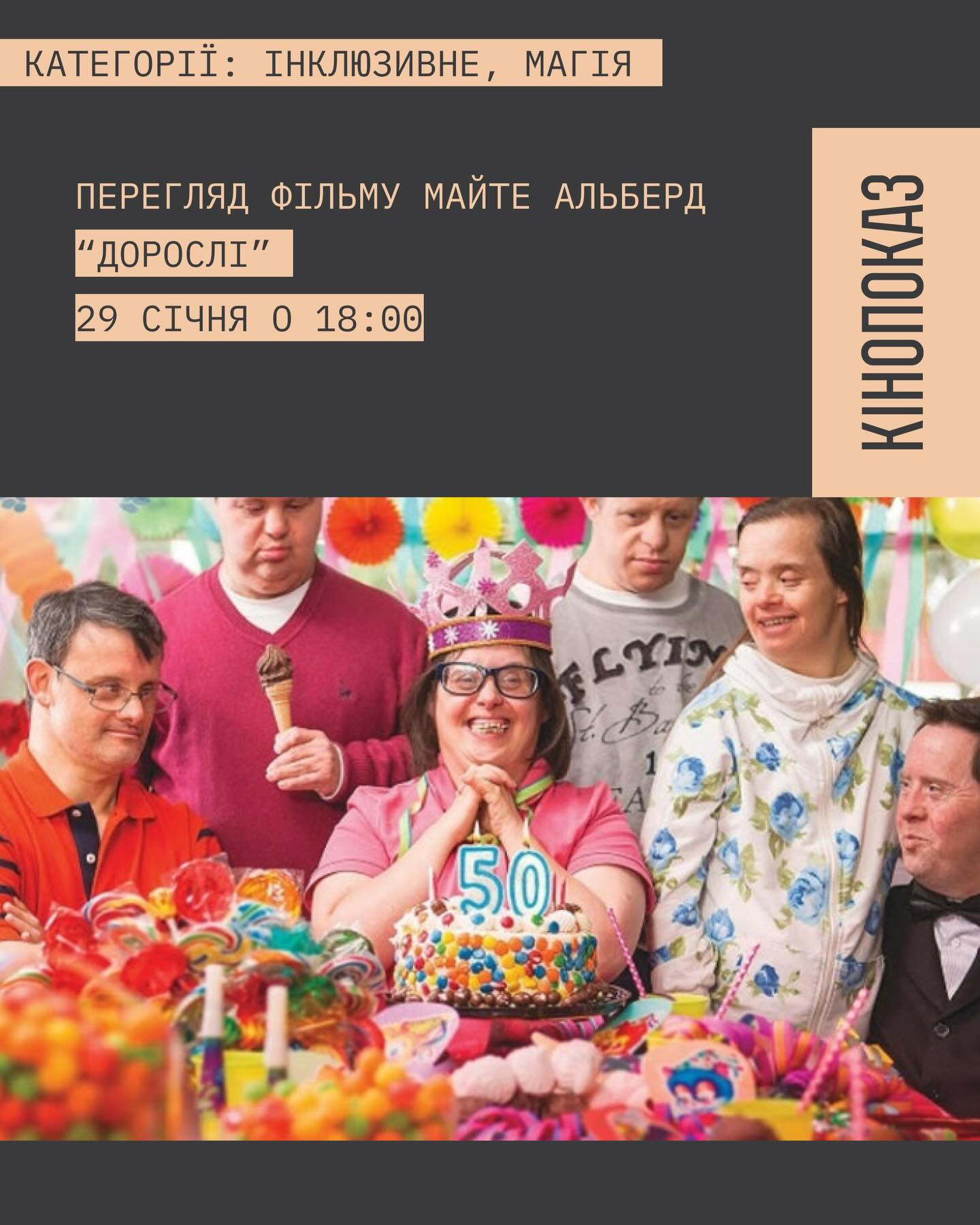 Кінопоказ "Дорослі" - фото Кінопоказ "Дорослі" - фото