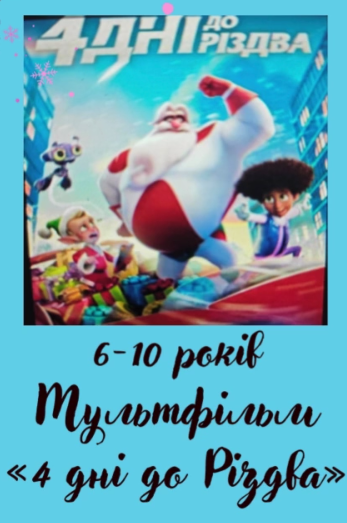 Перегляд мультфільму "4 дні до Різдва" - фото Перегляд мультфільму "4 дні до Різдва" - фото