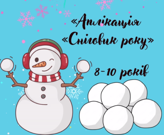 Творче заняття "Аплікація "Сніговик року"" - фото Творче заняття "Аплікація "Сніговик року"" - фото