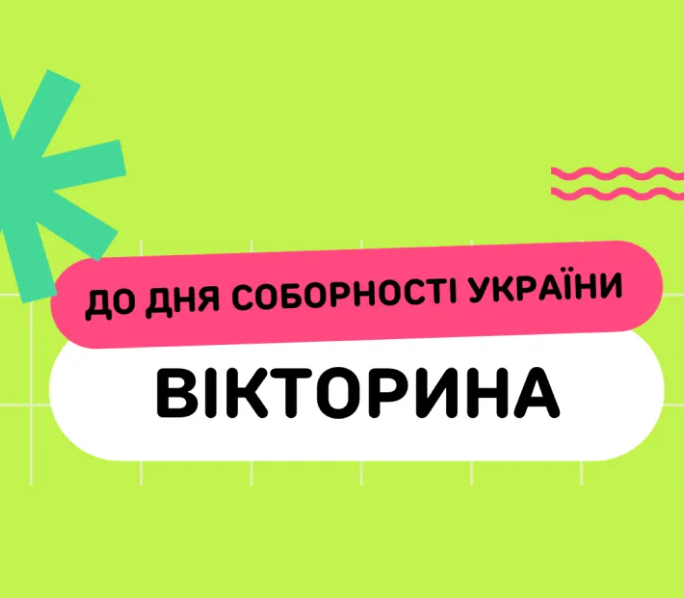 Вікторина "UA: знаєш чи ні?" - фото Вікторина "UA: знаєш чи ні?" - фото