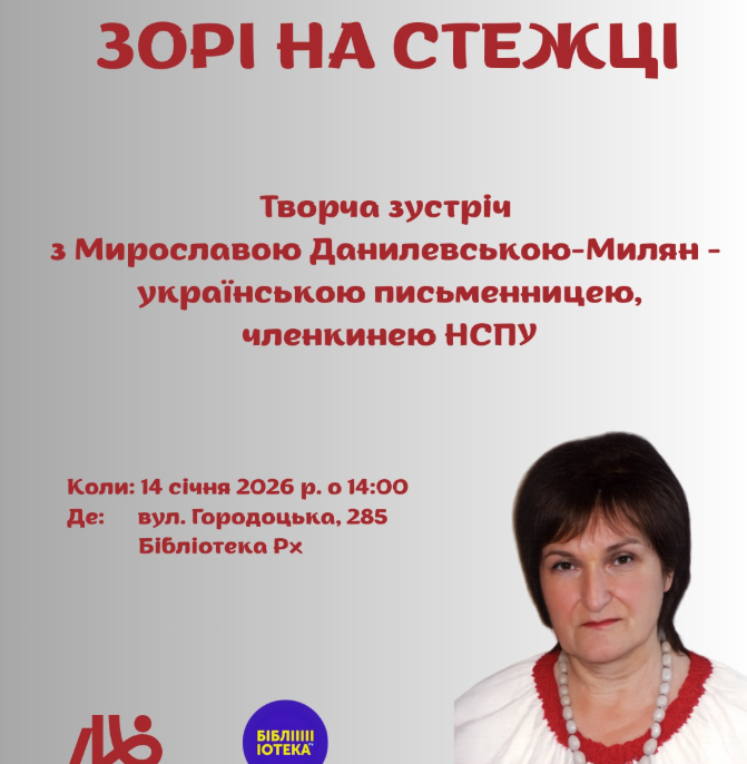 Зорі на стежці. Творча зустріч з Мирославою Данилевською-Милян - фото Зорі на стежці. Творча зустріч з Мирославою Данилевською-Милян - фото