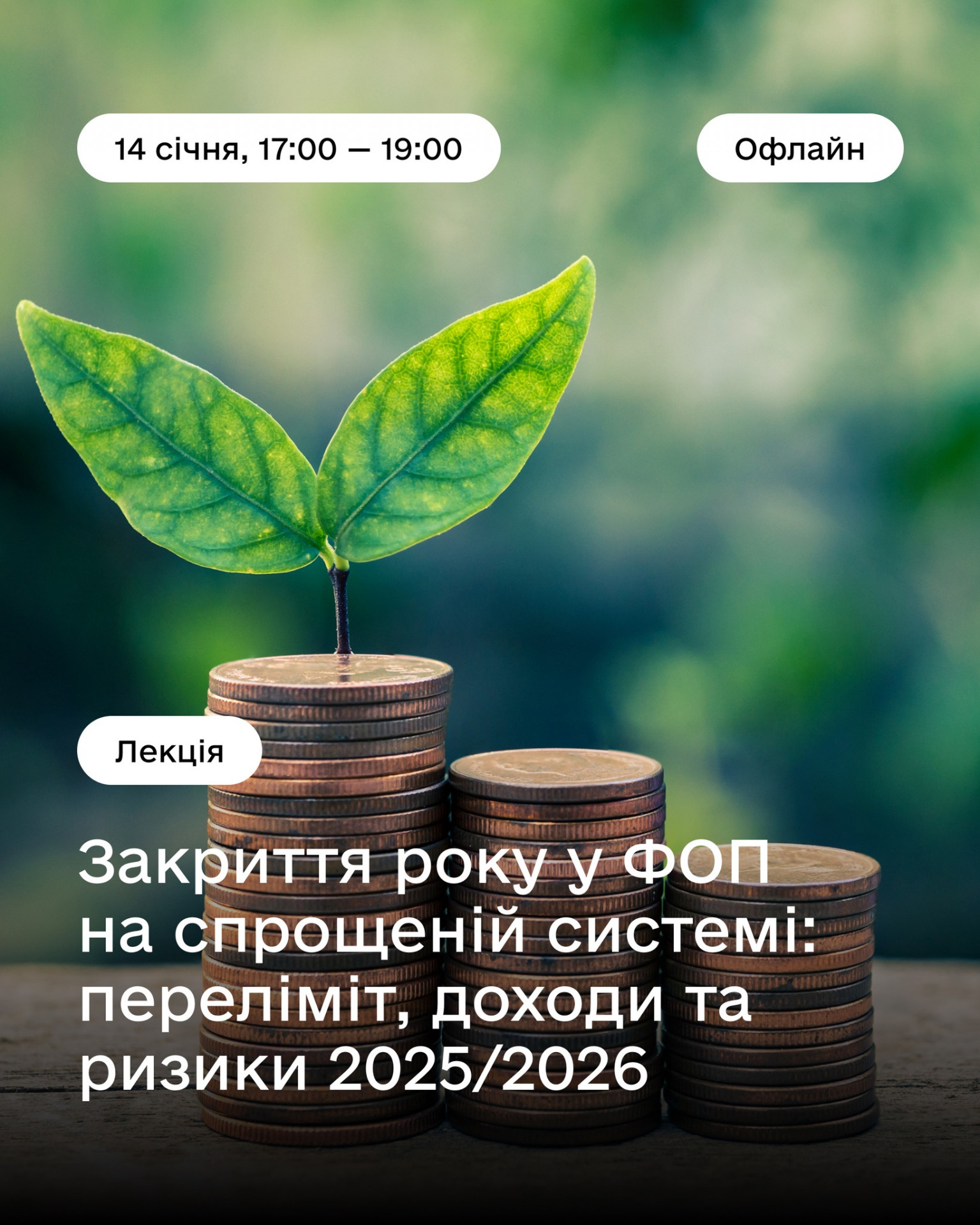 Закриття року у ФОП на спрощеній системі: переліміт, доходи та ризики 2025/2026 - фото Закриття року у ФОП на спрощеній системі: переліміт, доходи та ризики 2025/2026 - фото