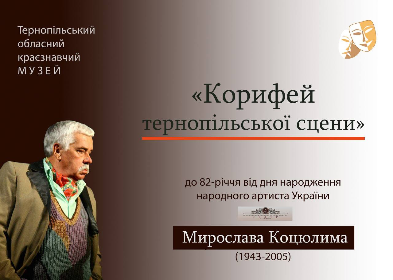 Виставка "Корифей тернопільської сцени" - фото Виставка "Корифей тернопільської сцени" - фото