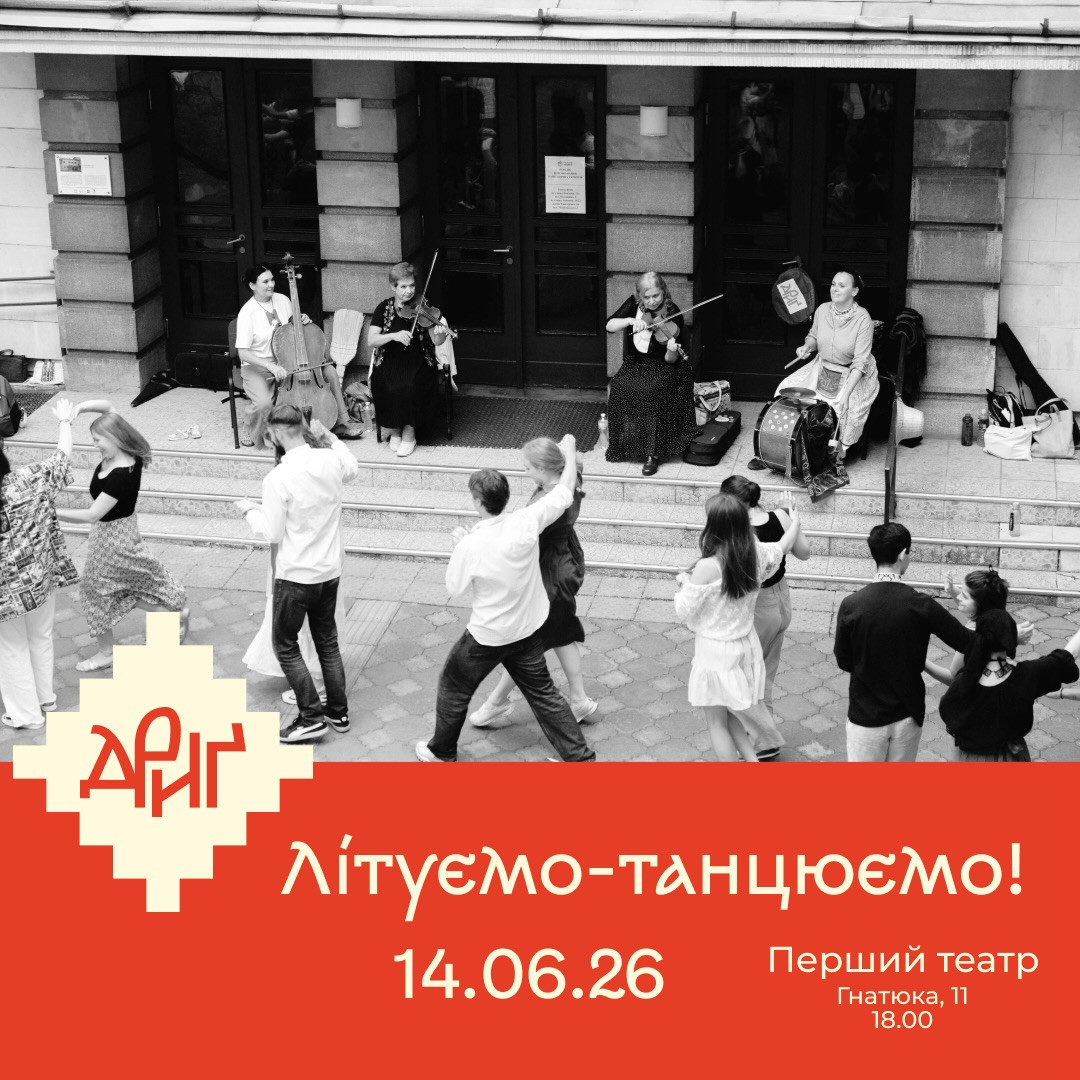 Літуємо-танцюємо