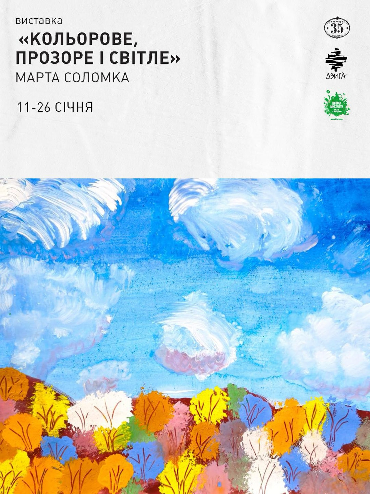 Виставка Марти Соломки "Кольорове, прозоре і світле" - фото Виставка Марти Соломки "Кольорове, прозоре і світле" - фото