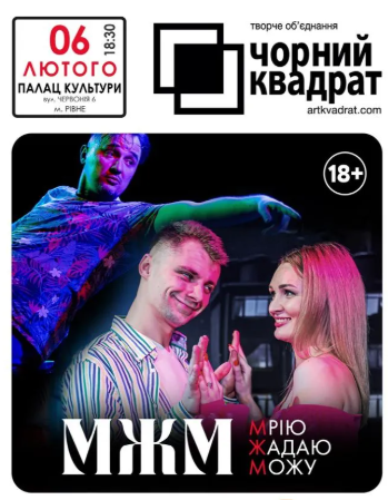 Чорний Квадрат. МЖМ: Мрію. Жадаю. Можу - фото Чорний Квадрат. МЖМ: Мрію. Жадаю. Можу - фото