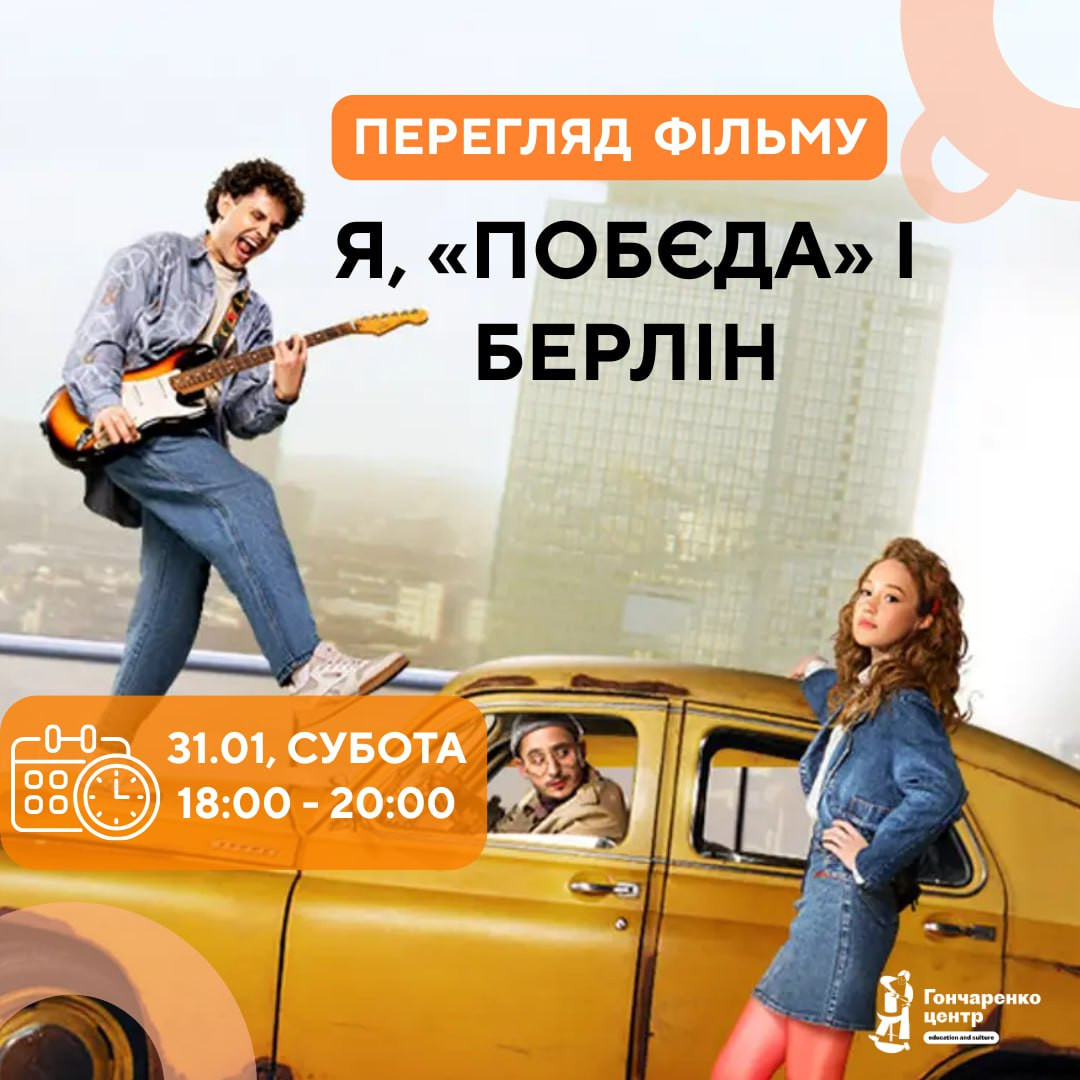 Перегляд фільму "Я — Побєда і Берлін" - фото Перегляд фільму "Я — Побєда і Берлін" - фото