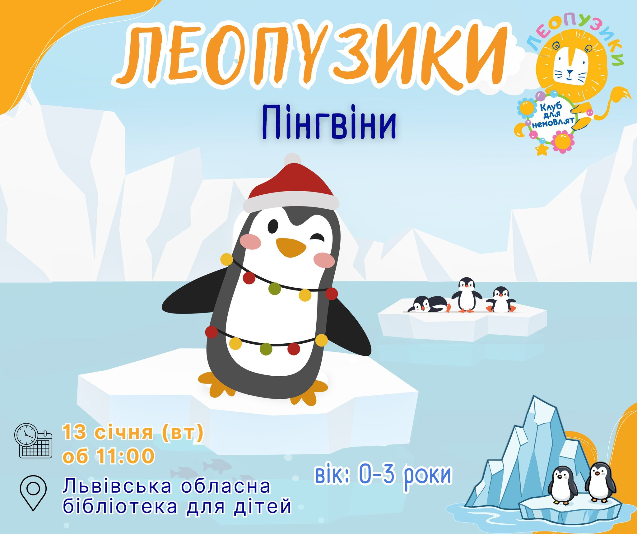 Леопузики. Пінгвіни - фото Леопузики. Пінгвіни - фото