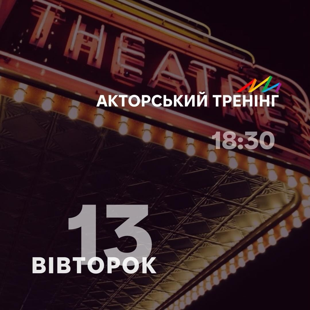 Акторський тренінг