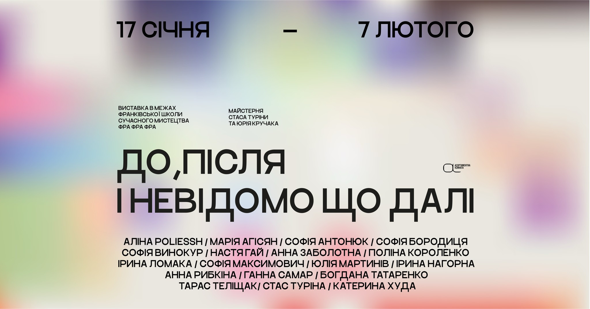 Виставка "До, після і невідомо що далі"