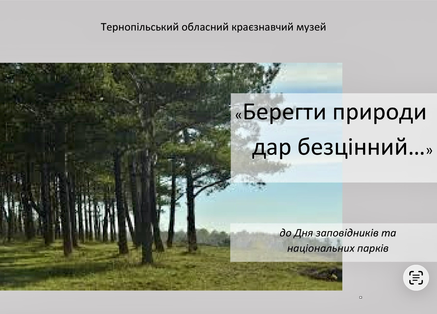 Виставка "Берегти природи дар безцінний…" - фото Виставка "Берегти природи дар безцінний…" - фото