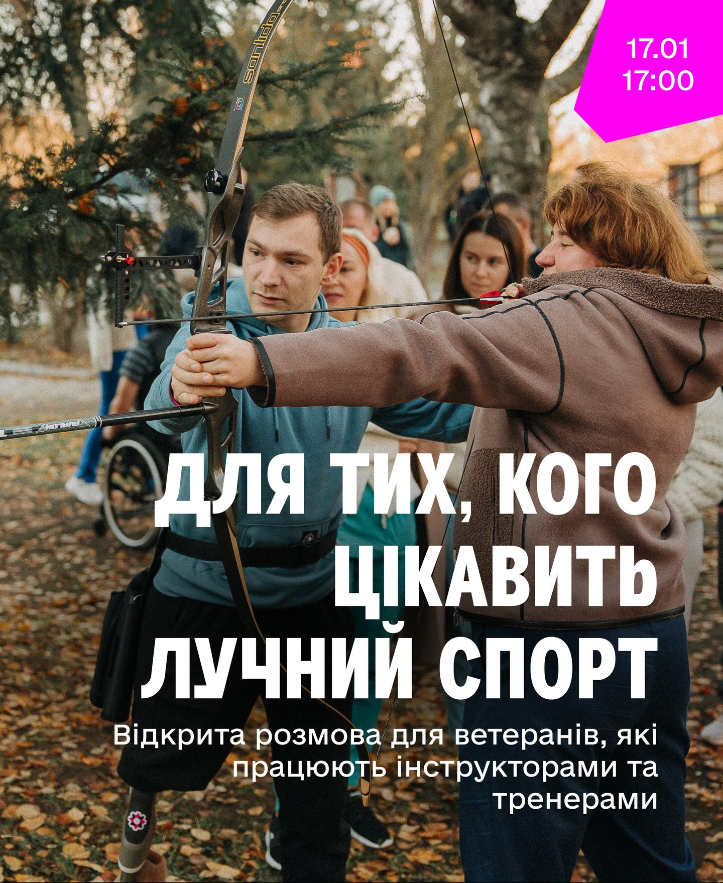 Відкрита розмова "Для тих, кого цікавить лучний спорт"