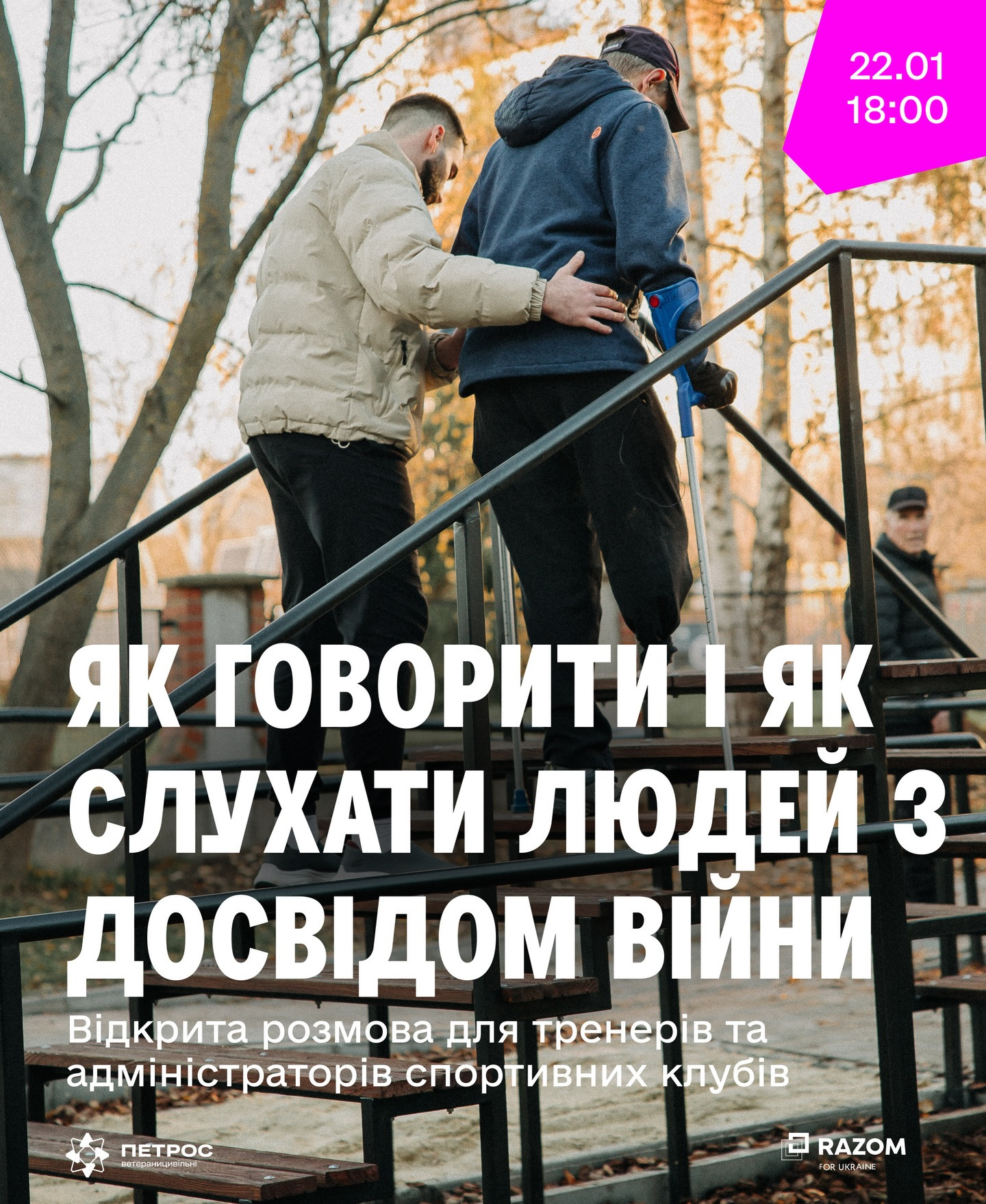 Дискусія "Як говорити і як слухати людей з досвідом війни"