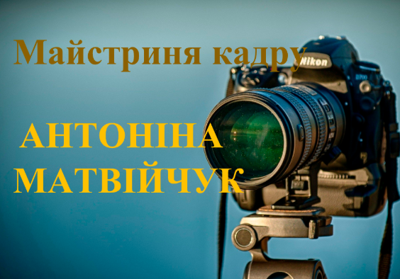 Презентація виставки фотохудожниці Антоніни Матвійчук - фото Презентація виставки фотохудожниці Антоніни Матвійчук - фото