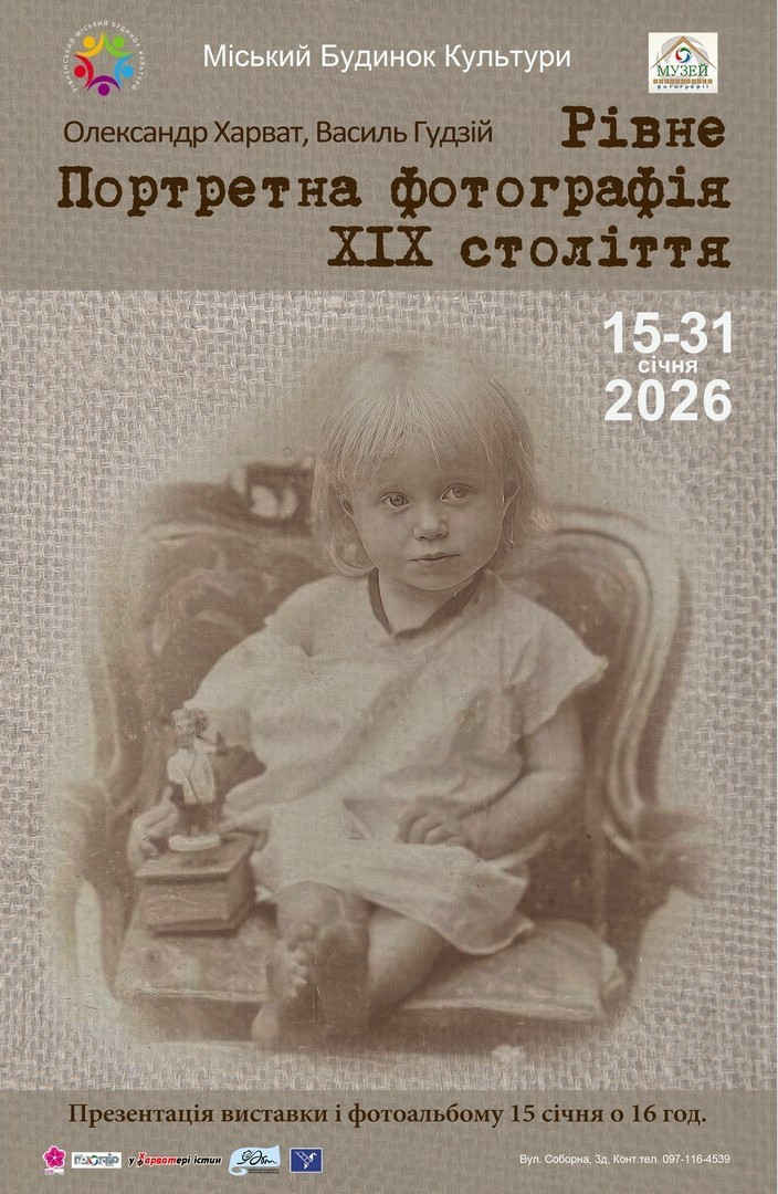 Виставка "Рівне. Портретна фотографія ХІХ століття" - фото Виставка "Рівне. Портретна фотографія ХІХ століття" - фото