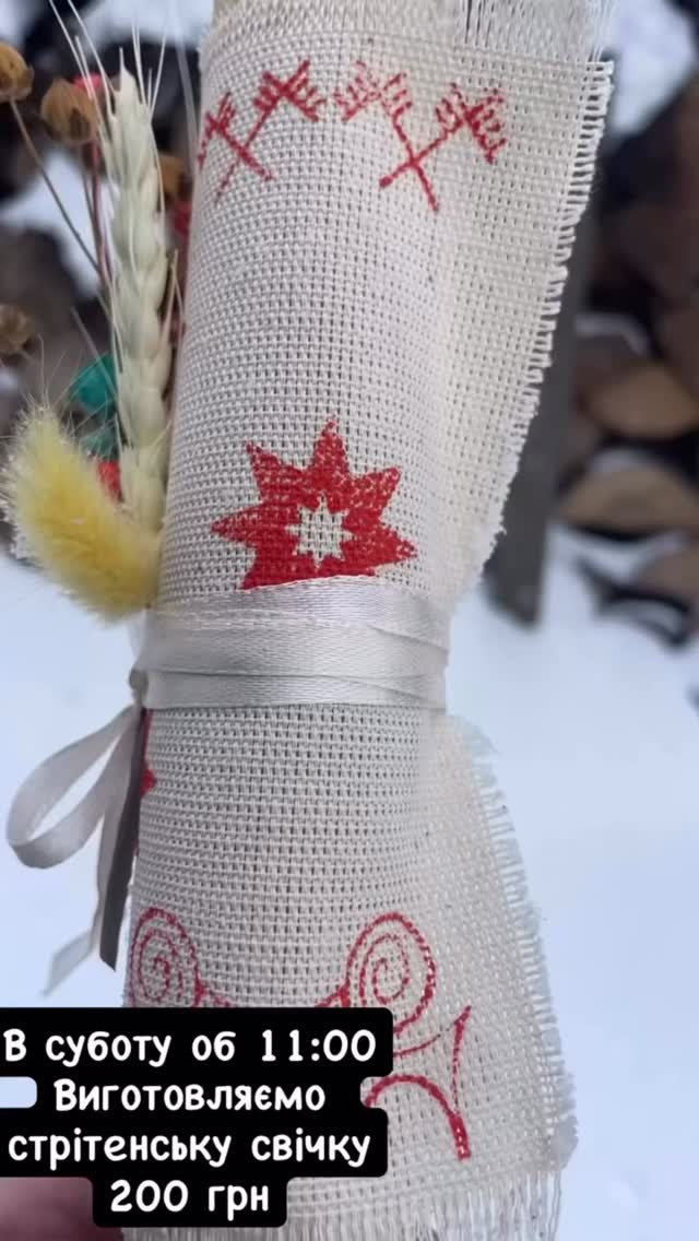 Майстер-клас з виготовлення стрітенської свічки