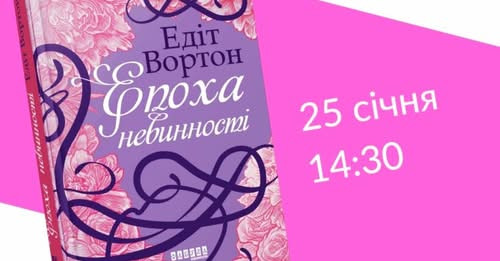 Обговорення роману Едіт Вортон "Епоха невинності" - фото Обговорення роману Едіт Вортон "Епоха невинності" - фото