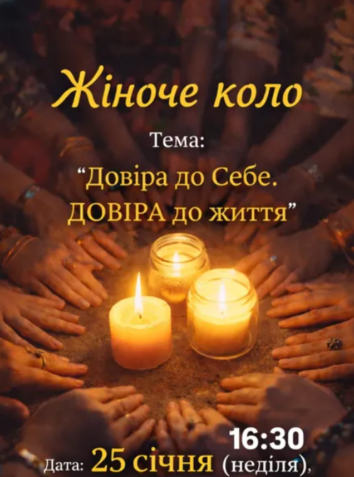 Жіноче коло "Довіра до себе, довіра до життя" - фото Жіноче коло "Довіра до себе, довіра до життя" - фото
