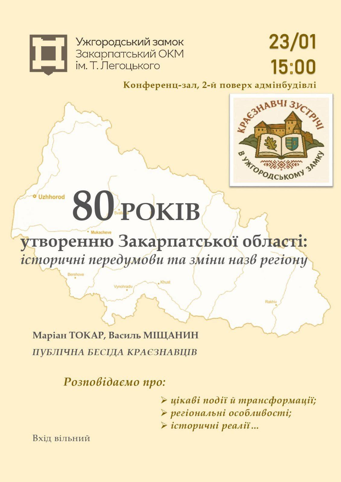 Публічна бесіда "80 років утворенню Закарпатської області: історичні передумови та зміни назв регіону" - фото Публічна бесіда "80 років утворенню Закарпатської області: історичні передумови та зміни назв регіону" - фото