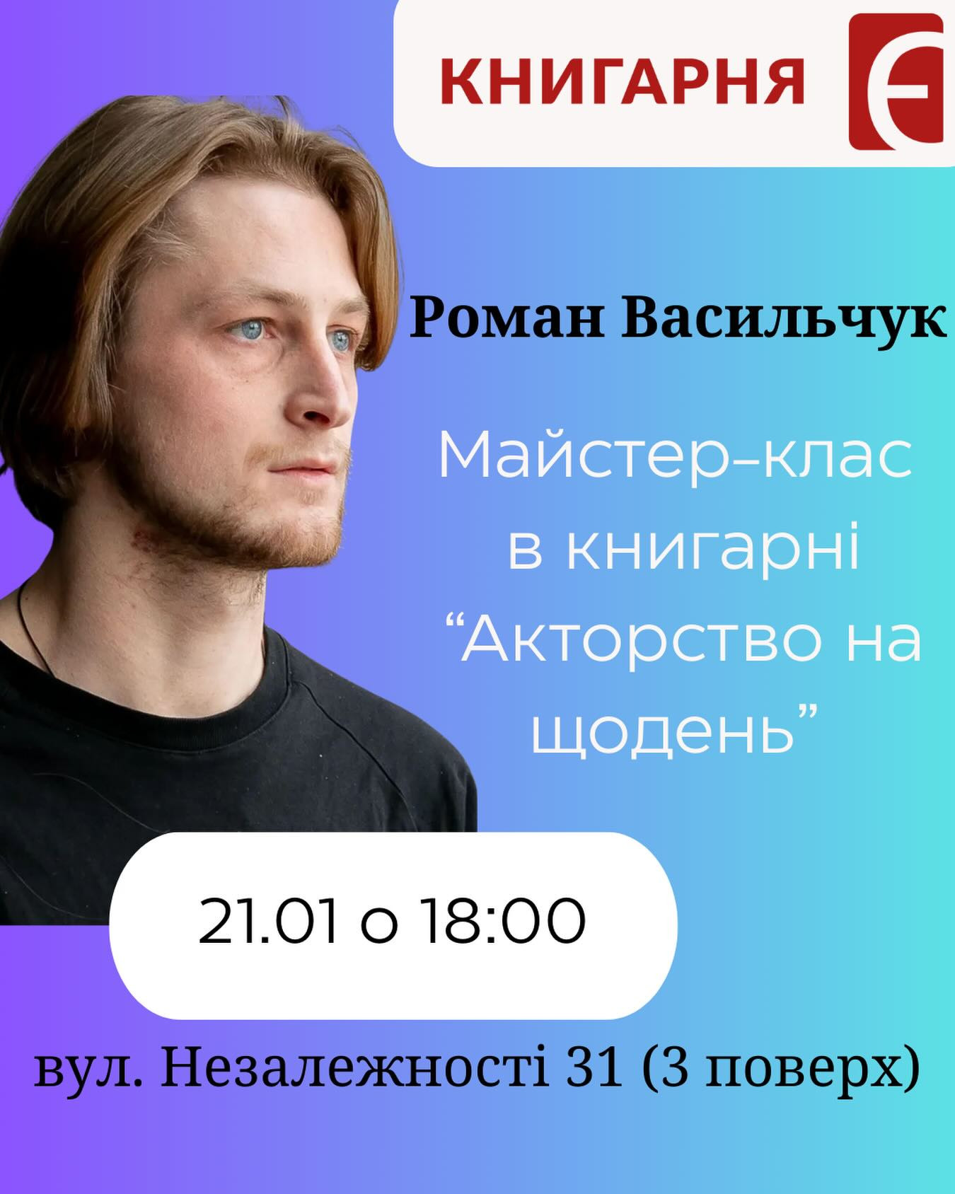 Майстер-клас "Акторство на щодень" - фото Майстер-клас "Акторство на щодень" - фото