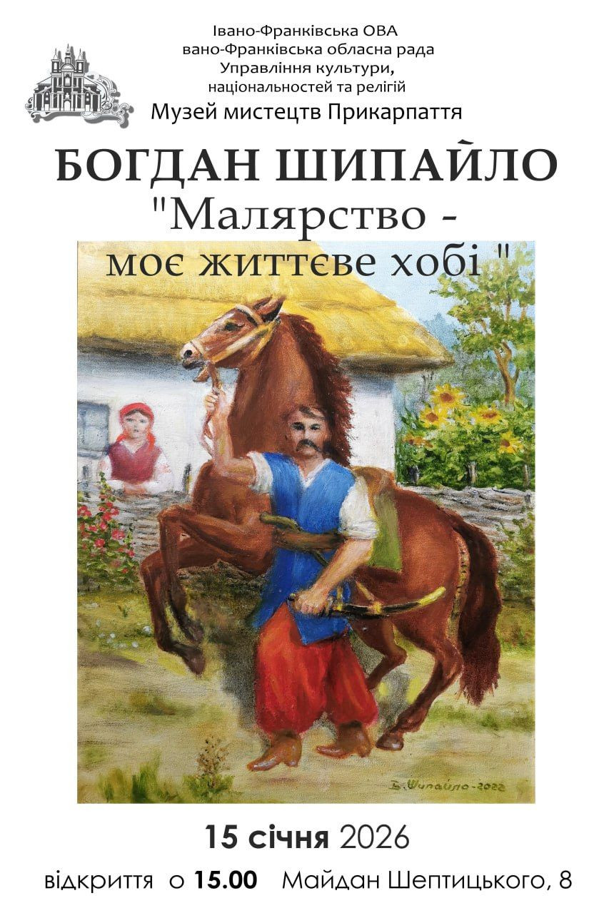 Відкриття виставки живопису Богдана Шипайла "Малярство - моє життєве хоббі"