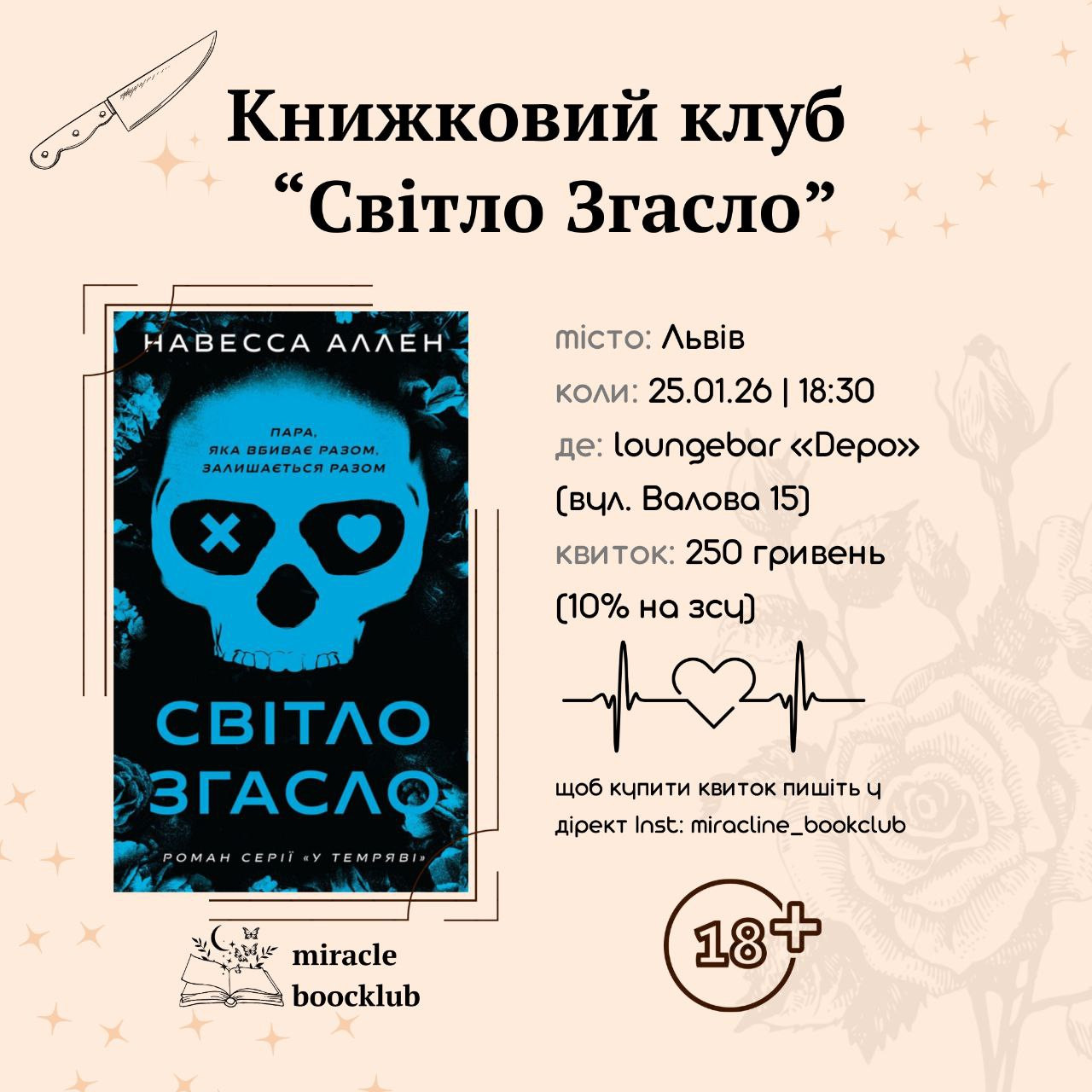 Обговорення книги "Світло згасло" Навесси Аллен - фото Обговорення книги "Світло згасло" Навесси Аллен - фото