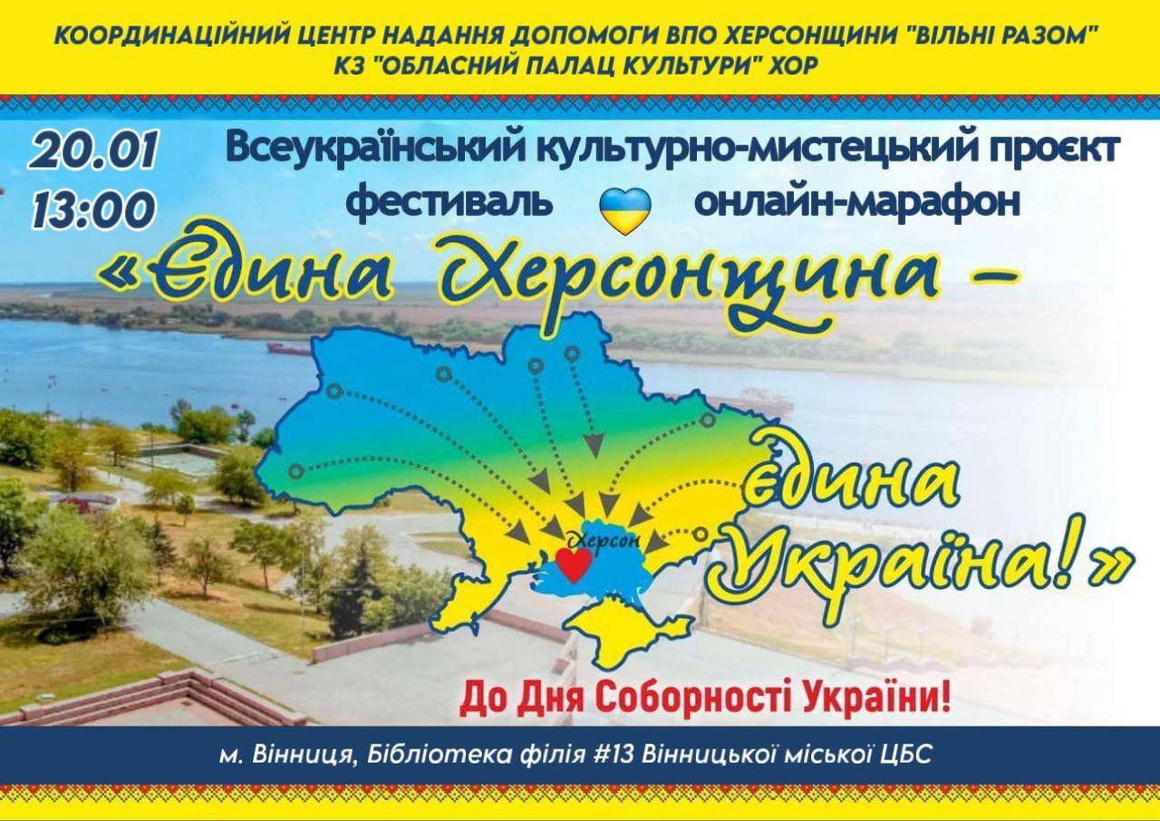 Всеукраїнський проєкт "Єдина Херсонщина — єдина Україна!" - фото Всеукраїнський проєкт "Єдина Херсонщина — єдина Україна!" - фото